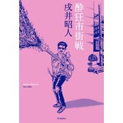 【期間限定価格 2025年11月20日まで】酔狂市街戦（扶桑社） [電子書籍]