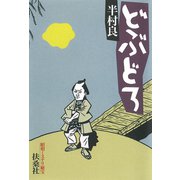 【期間限定価格 2025年11月20日まで】どぶどろ（扶桑社） [電子書籍]