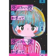 【期間限定価格 2025年11月20日まで】死にたい夜にかぎって（扶桑社） [電子書籍]