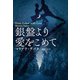 【期間限定価格 2025年11月20日まで】銀盤より愛をこめて（扶桑社） [電子書籍]