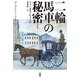 【期間限定価格 2025年11月20日まで】二輪馬車の秘密【完訳版】（扶桑社） [電子書籍]