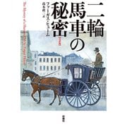 【期間限定価格 2025年11月20日まで】二輪馬車の秘密【完訳版】（扶桑社） [電子書籍]