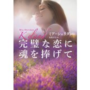 【期間限定価格 2025年11月20日まで】完璧な恋に魂を捧げて（扶桑社） [電子書籍]