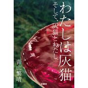 【期間限定価格 2025年11月20日まで】わたしは灰猫 そして、灰猫とわたし（扶桑社） [電子書籍]