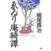 【期間限定価格 2025年11月20日まで】ゑゐり庵綺譚（扶桑社） [電子書籍]
