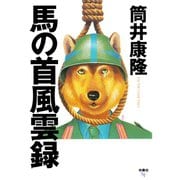 【期間限定価格 2025年11月20日まで】馬の首風雲録（扶桑社） [電子書籍]