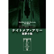 【期間限定価格 2025年11月20日まで】ナイトメア・アリー 悪夢小路（扶桑社） [電子書籍]