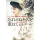 【期間限定価格 2025年11月20日まで】忘れえぬキスを重ねて（扶桑社） [電子書籍]