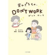 【期間限定価格 2025年11月20日まで】食わざるもの、DON'T WORK（扶桑社） [電子書籍]