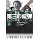 【期間限定価格 2025年11月20日まで】第三の銃弾（上）（扶桑社） [電子書籍]