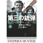 【期間限定価格 2025年11月20日まで】第三の銃弾（上）（扶桑社） [電子書籍]