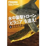 【期間限定価格 2025年11月20日まで】水中襲撃ドローン〈ピラニア〉を追え！（上）（扶桑社） [電子書籍]