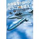 【期間限定価格 2025年11月20日まで】水中襲撃ドローン〈ピラニア〉を追え！（下）（扶桑社） [電子書籍]