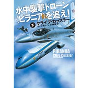 【期間限定価格 2025年11月20日まで】水中襲撃ドローン〈ピラニア〉を追え！（下）（扶桑社） [電子書籍]