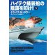 【期間限定価格 2025年11月20日まで】ハイテク艤装船の陰謀を叩け！（下）（扶桑社） [電子書籍]