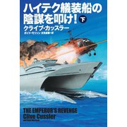 【期間限定価格 2025年11月20日まで】ハイテク艤装船の陰謀を叩け！（下）（扶桑社） [電子書籍]