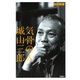 【期間限定価格 2025年11月20日まで】気骨の人 城山三郎（扶桑社） [電子書籍]