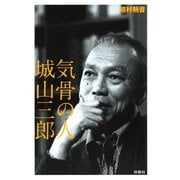 【期間限定価格 2025年11月20日まで】気骨の人 城山三郎（扶桑社） [電子書籍]