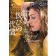 【期間限定価格 2025年11月20日まで】甘き悦びの代償（扶桑社） [電子書籍]