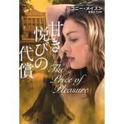 【期間限定価格 2025年11月20日まで】甘き悦びの代償（扶桑社） [電子書籍]