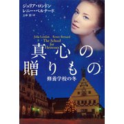 【期間限定価格 2025年11月20日まで】真心の贈りもの～修養学校の冬～（扶桑社） [電子書籍]