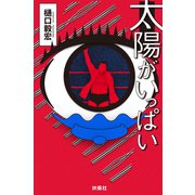 【期間限定価格 2025年11月20日まで】太陽がいっぱい（扶桑社） [電子書籍]