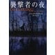 【期間限定価格 2025年11月20日まで】襲撃者の夜（扶桑社） [電子書籍]