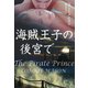 【期間限定価格 2025年11月20日まで】海賊王子の後宮で（扶桑社） [電子書籍]