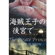 【期間限定価格 2025年11月20日まで】海賊王子の後宮で（扶桑社） [電子書籍]