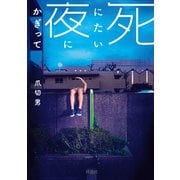 【期間限定価格 2025年11月20日まで】文庫 死にたい夜にかぎって（扶桑社） [電子書籍]