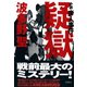 【期間限定価格 2025年11月20日まで】疑獄 小説・帝人事件（扶桑社） [電子書籍]