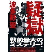 【期間限定価格 2025年11月20日まで】疑獄 小説・帝人事件（扶桑社） [電子書籍]