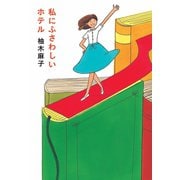 【期間限定価格 2025年11月20日まで】私にふさわしいホテル（扶桑社） [電子書籍]