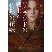 【期間限定価格 2025年11月20日まで】ハイランドの戦士と情熱の花嫁（扶桑社） [電子書籍]
