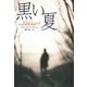 【期間限定価格 2025年11月20日まで】黒い夏（扶桑社） [電子書籍]