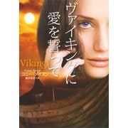 【期間限定価格 2025年11月20日まで】ヴァイキングに愛を誓って（扶桑社） [電子書籍]