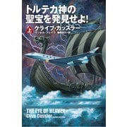 【期間限定価格 2025年11月20日まで】トルテカ神の聖宝を発見せよ！（上）（扶桑社） [電子書籍]