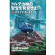 【期間限定価格 2025年11月20日まで】トルテカ神の聖宝を発見せよ！（下）（扶桑社） [電子書籍]