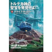 【期間限定価格 2025年11月20日まで】トルテカ神の聖宝を発見せよ！（下）（扶桑社） [電子書籍]