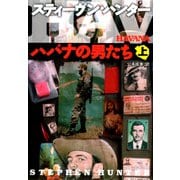 【期間限定価格 2025年11月20日まで】ハバナの男たち（上）（扶桑社） [電子書籍]