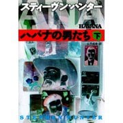 【期間限定価格 2025年11月20日まで】ハバナの男たち（下）（扶桑社） [電子書籍]