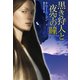 【期間限定価格 2025年11月20日まで】黒き狩人と夜空の瞳（扶桑社） [電子書籍]