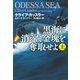 【期間限定価格 2025年11月20日まで】黒海に消えた金塊を奪取せよ（上）（扶桑社） [電子書籍]