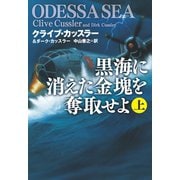 【期間限定価格 2025年11月20日まで】黒海に消えた金塊を奪取せよ（上）（扶桑社） [電子書籍]