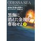 【期間限定価格 2025年11月20日まで】黒海に消えた金塊を奪取せよ（下）（扶桑社） [電子書籍]