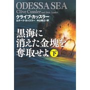 【期間限定価格 2025年11月20日まで】黒海に消えた金塊を奪取せよ（下）（扶桑社） [電子書籍]
