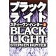 【期間限定価格 2025年11月20日まで】ブラックライト（上）（扶桑社） [電子書籍]