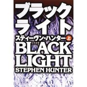 【期間限定価格 2025年11月20日まで】ブラックライト（上）（扶桑社） [電子書籍]
