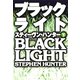 【期間限定価格 2025年11月20日まで】ブラックライト（下）（扶桑社） [電子書籍]