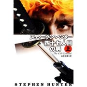 【期間限定価格 2025年11月20日まで】四十七人目の男（上）（扶桑社） [電子書籍]